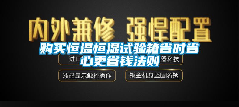 購(gòu)買(mǎi)恒溫恒濕試驗(yàn)箱省時(shí)省心更省錢(qián)法則