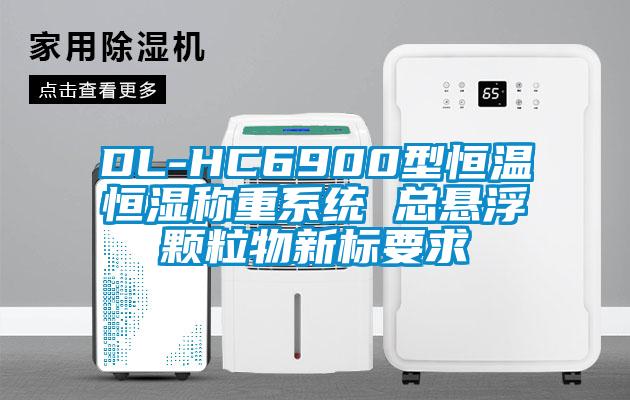 DL-HC6900型恒溫恒濕稱重系統(tǒng) 總懸浮顆粒物新標(biāo)要求