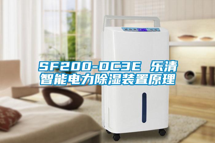 SF200-DC3E 樂清智能電力除濕裝置原理