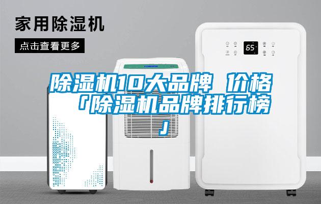 除濕機10大品牌 價格 「除濕機品牌排行榜」