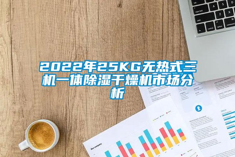 2022年25KG無(wú)熱式三機(jī)一體除濕干燥機(jī)市場(chǎng)分析