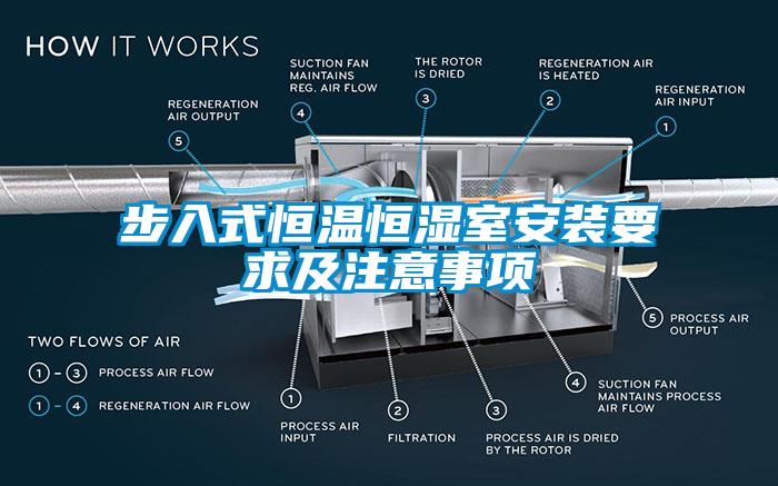 步入式恒溫恒濕室安裝要求及注意事項(xiàng)