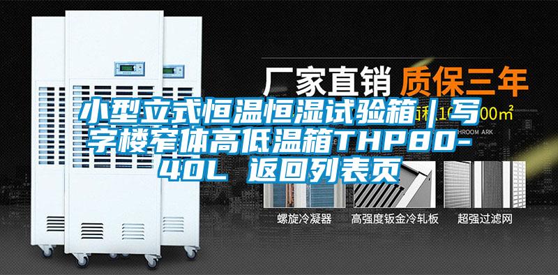 小型立式恒溫恒濕試驗箱｜寫字樓窄體高低溫箱THP80-40L 返回列表頁