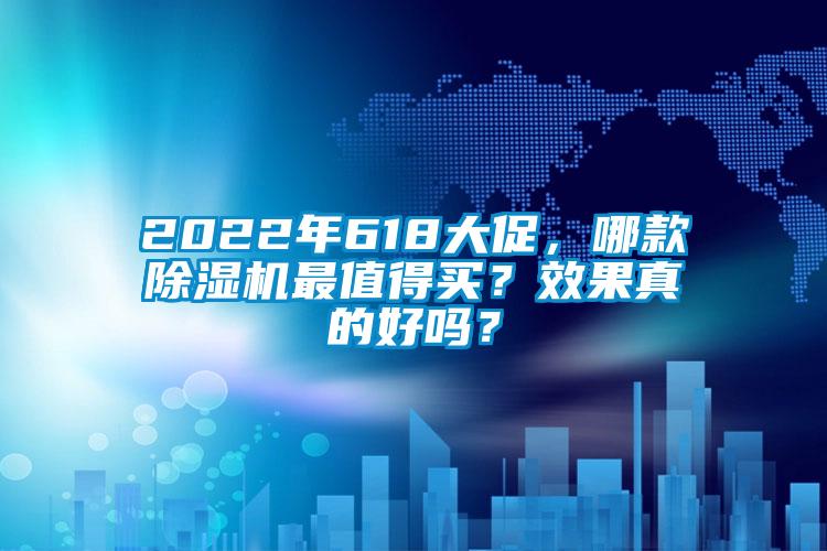 2022年618大促，哪款除濕機(jī)最值得買？效果真的好嗎？