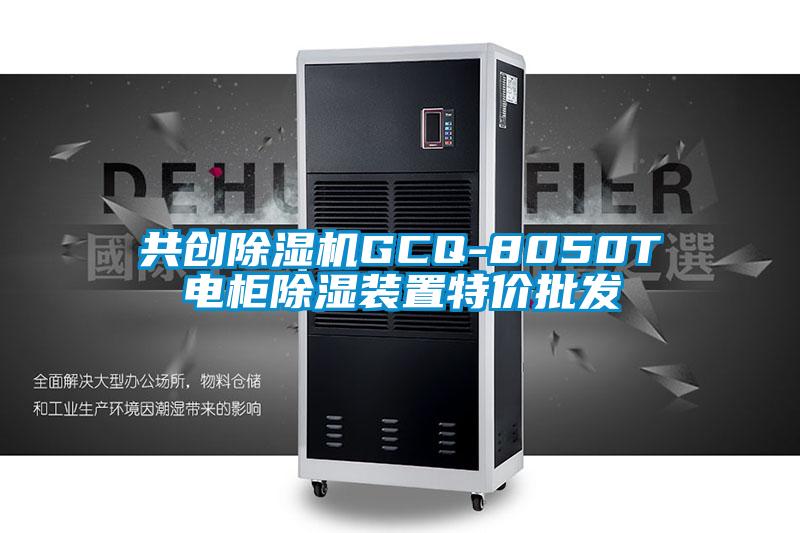 共創(chuàng)除濕機(jī)GCQ-8050T電柜除濕裝置特價批發(fā)