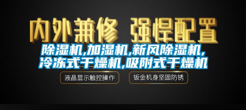 除濕機,加濕機,新風(fēng)除濕機,冷凍式干燥機,吸附式干燥機