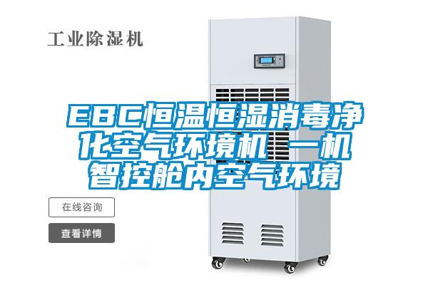 EBC恒溫恒濕消毒凈化空氣環(huán)境機 一機智控艙內(nèi)空氣環(huán)境