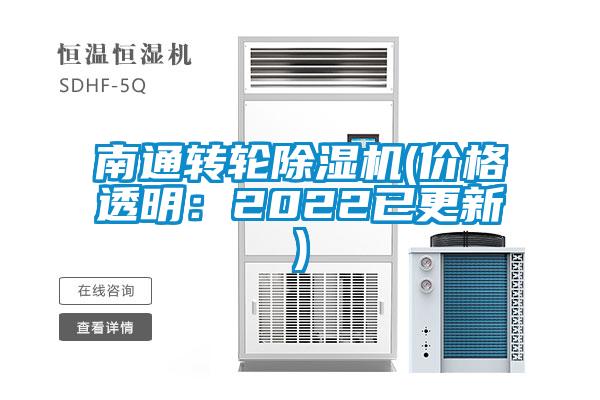 南通轉(zhuǎn)輪除濕機(價格透明：2022已更新)