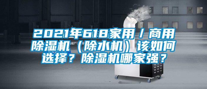 2021年618家用／商用除濕機（除水機）該如何選擇？除濕機哪家強？