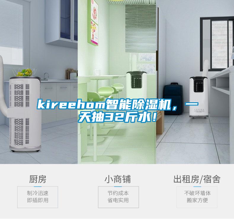 kireehom智能除濕機(jī)，一天抽32斤水！