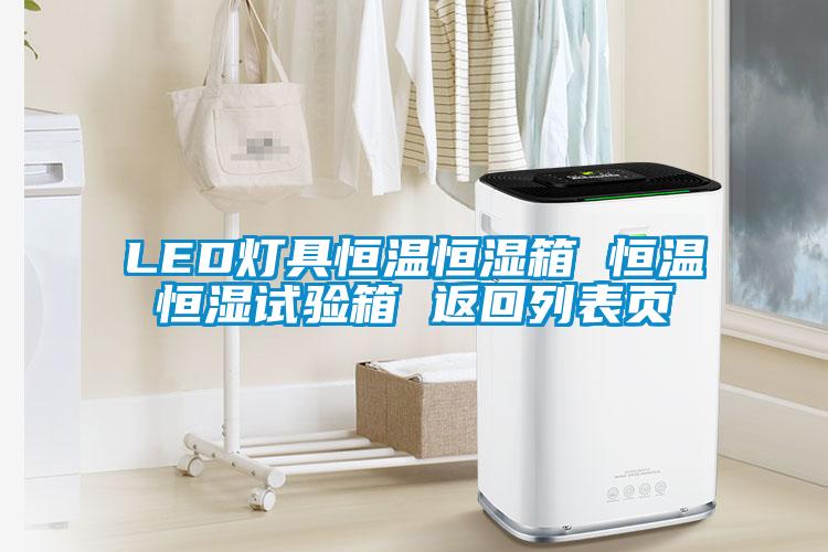 LED燈具恒溫恒濕箱 恒溫恒濕試驗(yàn)箱 返回列表頁