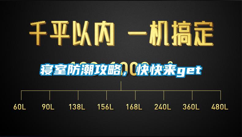 寢室防潮攻略，快快來(lái)get√