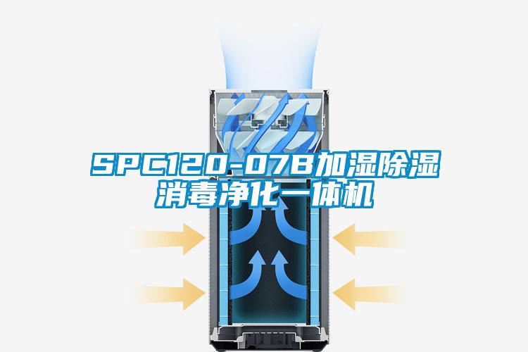 SPC120-07B加濕除濕消毒凈化一體機(jī)