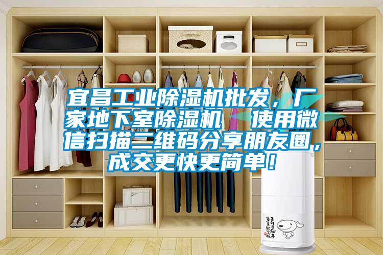 宜昌工業(yè)除濕機批發(fā)，廠家地下室除濕機  使用微信掃描二維碼分享朋友圈，成交更快更簡單！