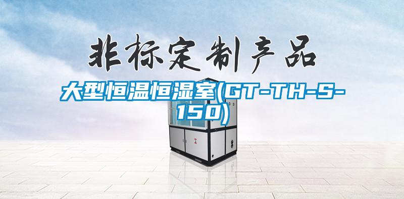 大型恒溫恒濕室(GT-TH-S-150)