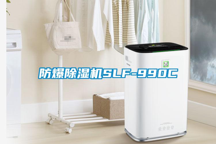 防爆除濕機(jī)SLF-990C