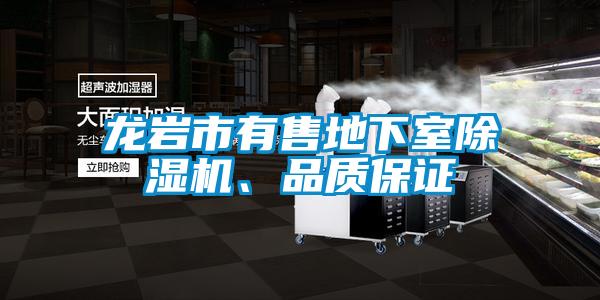 龍巖市有售地下室除濕機、品質(zhì)保證