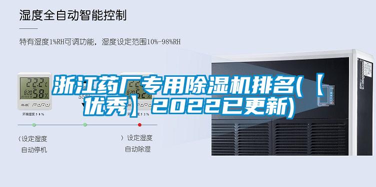 浙江藥廠專用除濕機排名(【優(yōu)秀】2022已更新)