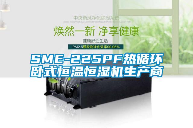 SME-225PF熱循環(huán)臥式恒溫恒濕機(jī)生產(chǎn)商