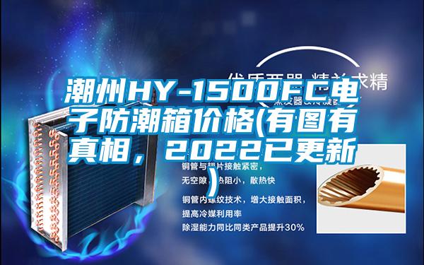 潮州HY-1500FC電子防潮箱價格(有圖有真相，2022已更新)