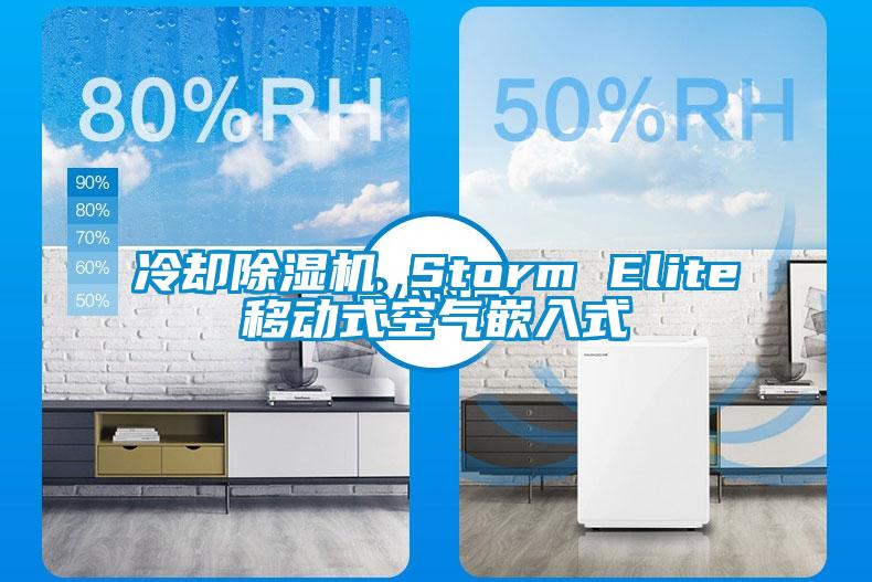 冷卻除濕機 Storm Elite移動式空氣嵌入式