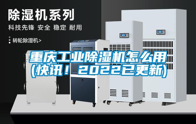 重慶工業(yè)除濕機怎么用(快訊！2022已更新)