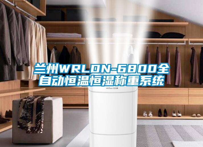 蘭州WRLDN-6800全自動恒溫恒濕稱重系統(tǒng)