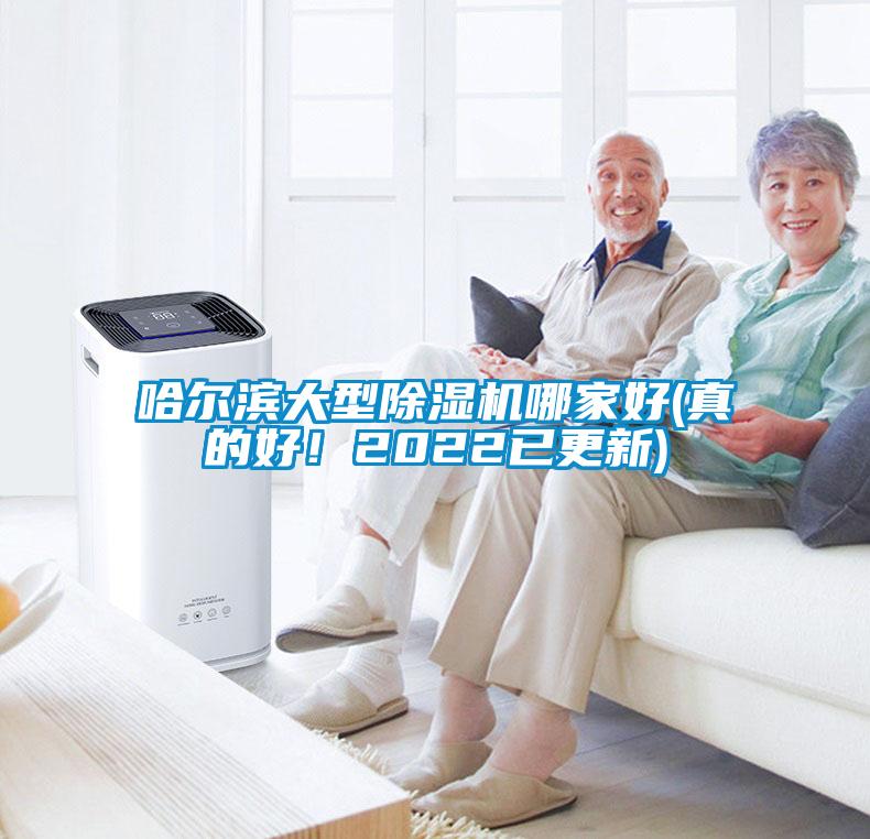 哈爾濱大型除濕機(jī)哪家好(真的好！2022已更新)