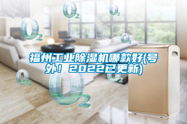 福州工業(yè)除濕機哪款好(號外！2022已更新)