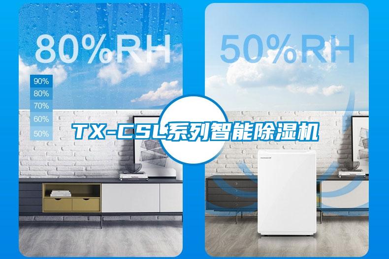 TX-CSL系列智能除濕機