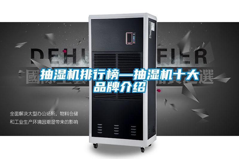 抽濕機排行榜—抽濕機十大品牌介紹