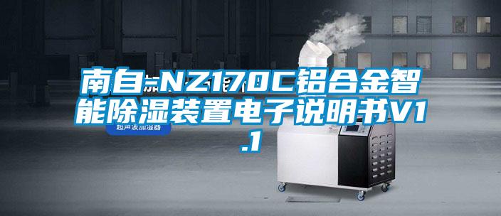 南自-NZ170C鋁合金智能除濕裝置電子說明書V1.1