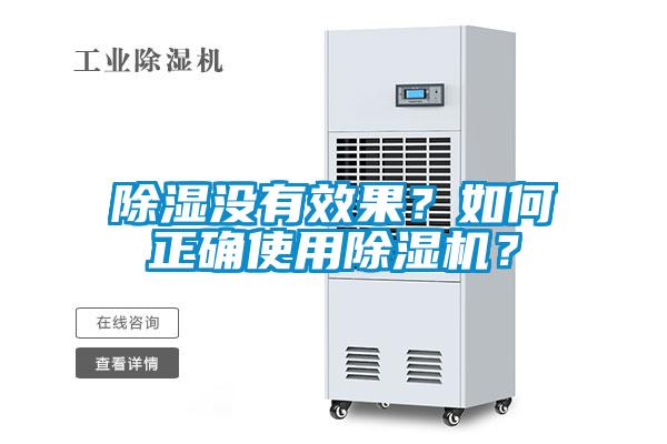 除濕沒有效果？如何正確使用除濕機？