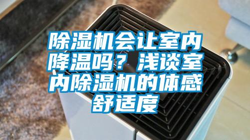 除濕機會讓室內(nèi)降溫嗎？淺談室內(nèi)除濕機的體感舒適度