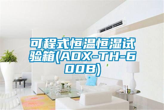 可程式恒溫恒濕試驗(yàn)箱(ADX-TH-600B)