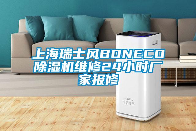 上海瑞士風(fēng)BONECO除濕機維修24小時廠家報修