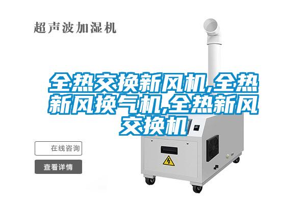 全熱交換新風機,全熱新風換氣機,全熱新風交換機