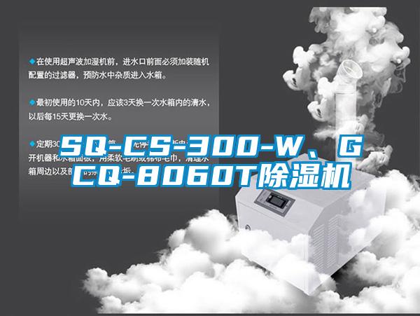 SQ-CS-300-W、GCQ-8060T除濕機