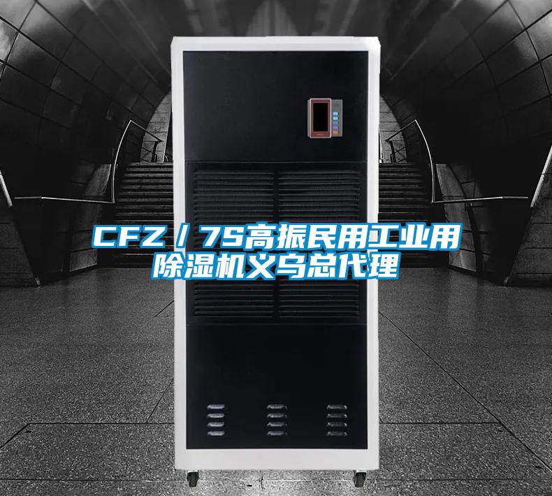 CFZ／7S高振民用工業(yè)用除濕機義烏總代理