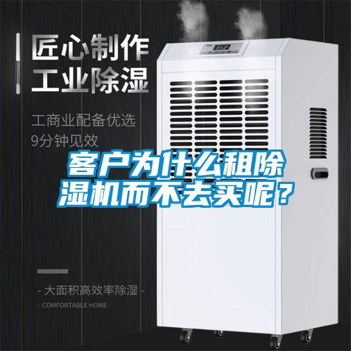 客戶為什么租除濕機(jī)而不去買呢？