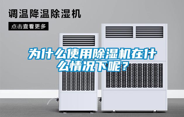 為什么使用除濕機(jī)在什么情況下呢？