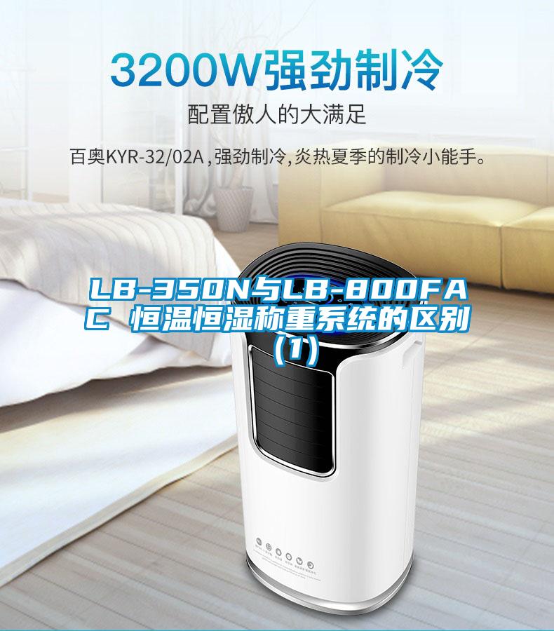 LB-350N與LB-800FAC 恒溫恒濕稱(chēng)重系統(tǒng)的區(qū)別（1）