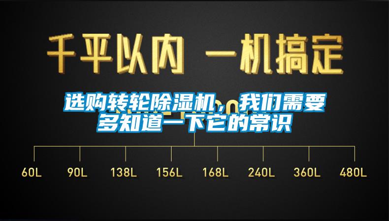 選購轉輪除濕機，我們需要多知道一下它的常識