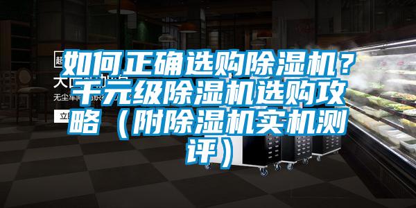 如何正確選購(gòu)除濕機(jī)？千元級(jí)除濕機(jī)選購(gòu)攻略（附除濕機(jī)實(shí)機(jī)測(cè)評(píng)）