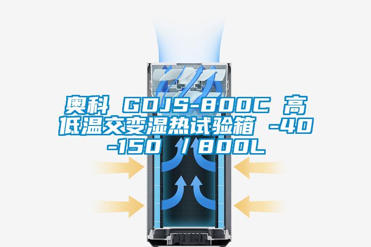 奧科 GDJS-800C 高低溫交變濕熱試驗(yàn)箱 -40-150℃／800L