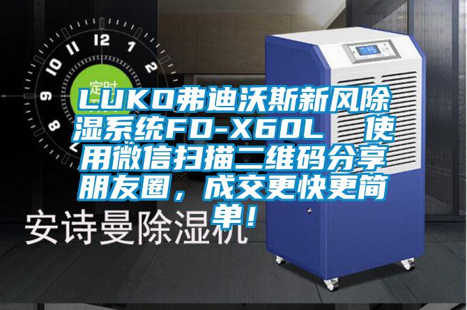 LUKO弗迪沃斯新風(fēng)除濕系統(tǒng)FD-X60L  使用微信掃描二維碼分享朋友圈，成交更快更簡(jiǎn)單！