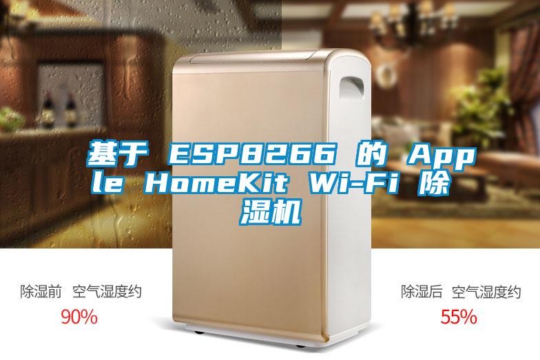 基于 ESP8266 的 Apple HomeKit Wi-Fi 除濕機(jī)