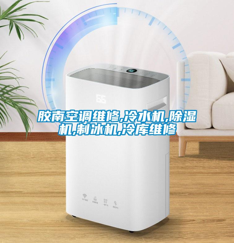 膠南空調(diào)維修,冷水機,除濕機,制冰機,冷庫維修