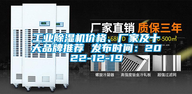 工業(yè)除濕機價格、廠家及十大品牌推薦 發(fā)布時間：2022-12-19