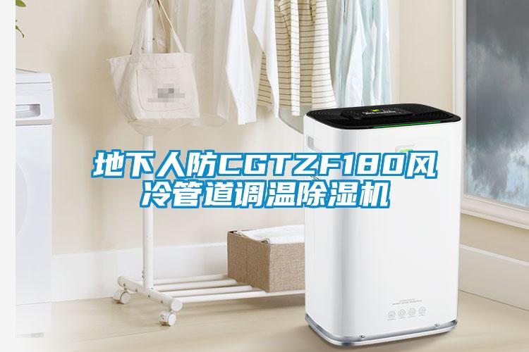 地下人防CGTZF180風冷管道調(diào)溫除濕機